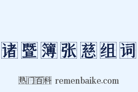 诸暨簿张慈组词是什么意思的图片